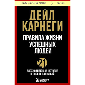 Правила жизни успешных людей. 21 вдохновляющая история о победе над собой