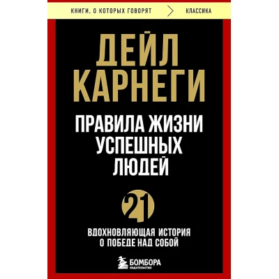 Правила жизни успешных людей. 21 вдохновляющая история о победе над собой