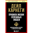 Правила жизни успешных людей. 21 вдохновляющая история о победе над собой