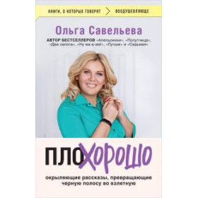 ПлоХорошо. Окрыляющие рассказы, превращающие черную полосу во взлетную