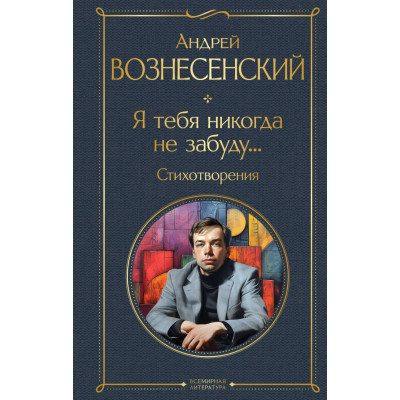 Я тебя никогда не забуду... Стихотворения