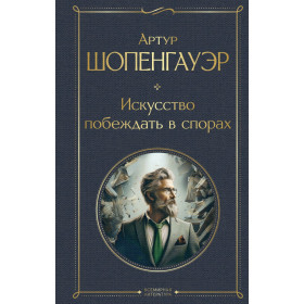 Искусство побеждать в спорах