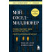 Мой сосед - миллионер. Почему работают одни, а богатеют другие? Секреты изобильной жизни