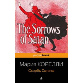 Скорбь Сатаны
