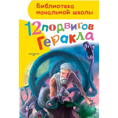 12 подвигов Геракла