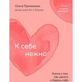 К себе нежно. Книга о том, как ценить и беречь себя