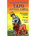 Классическое Таро Артура Уэйта (78 карт, 2 пустые, инструкция в коробке)