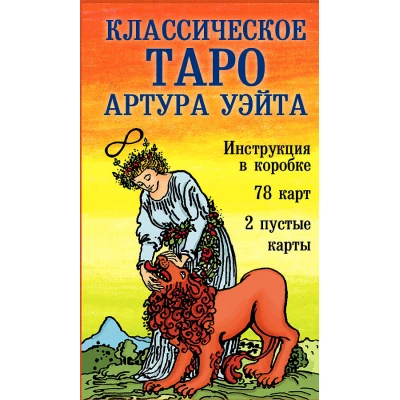 Классическое Таро Артура Уэйта (78 карт, 2 пустые, инструкция в коробке)