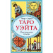 Таро Уэйта. Классическая колода (78 карт, 2 пустые, без инструкции)