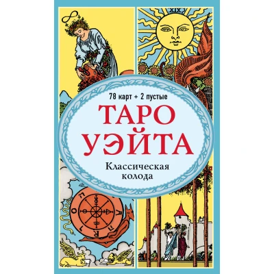 Таро Уэйта. Классическая колода (78 карт, 2 пустые, без инструкции)