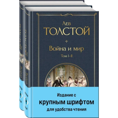 Война и мир (комплект из 2 книг с крупным шрифтом)