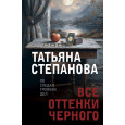 Все оттенки черного