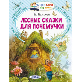 Лесные сказки для почемучки