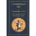 Серебряный век. Смешные стихи