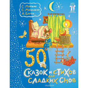 50 сказок и стихов для сладких снов