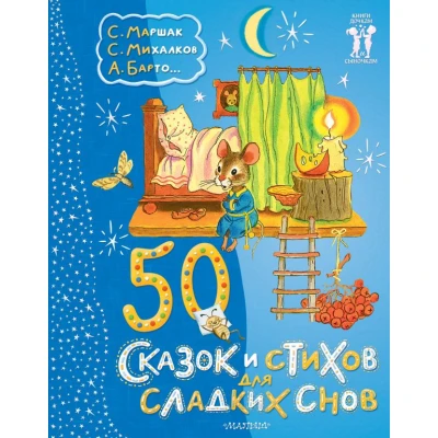 50 сказок и стихов для сладких снов