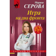 Игра на два фронта