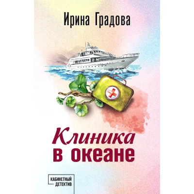 Клиника в океане