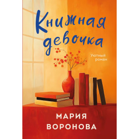 Книжная девочка