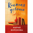 Книжная девочка