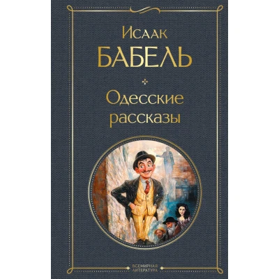 Одесские рассказы