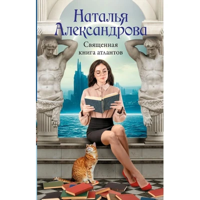 Священная книга атлантов