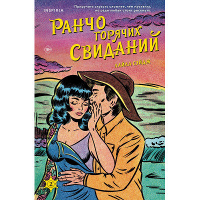 Ранчо горячих свиданий