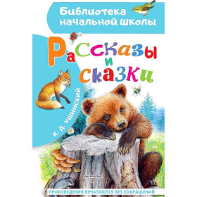 Рассказы и сказки