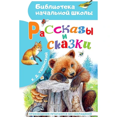 Рассказы и сказки