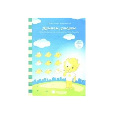 Думаем, рисуем. Для детей 4-5 лет