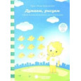 Думаем, рисуем. Для детей 4-5 лет