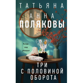 Три с половиной оборота