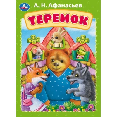 Теремок