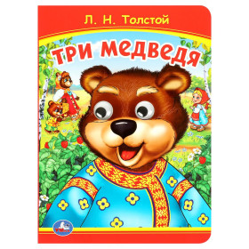 Три медведя. Книжка с глазками
