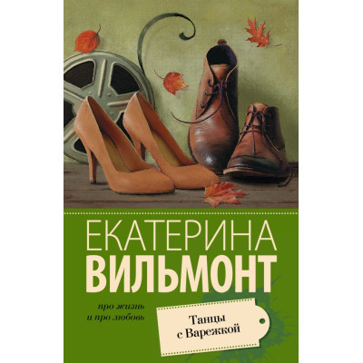 Танцы с Варежкой