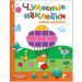 Сложи мозаику: Книга с многоразовыми наклейками