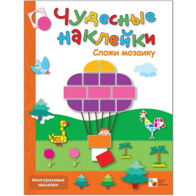 Сложи мозаику: Книга с многоразовыми наклейками