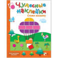Сложи мозаику: Книга с многоразовыми наклейками