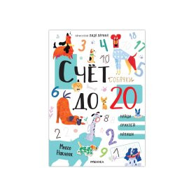 Счет до 20 с наклейками