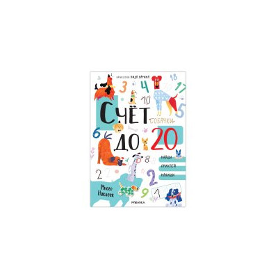 Счет до 20 с наклейками