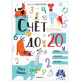 Счет до 20 с наклейками