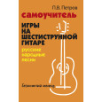 Самоучитель игры на шестиструнной гитаре: русские народные песни: безнотный метод