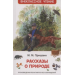 Рассказы о природе