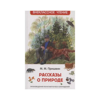 Рассказы о природе