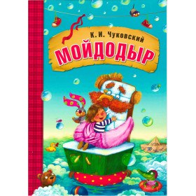 Мойдодыр