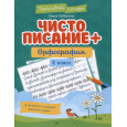 Чистописание + орфография: 2 класс