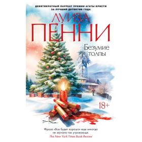 Безумие толпы