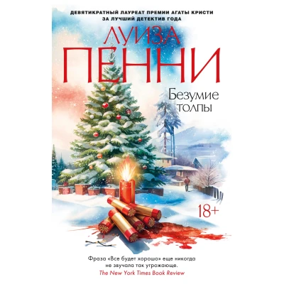 Безумие толпы