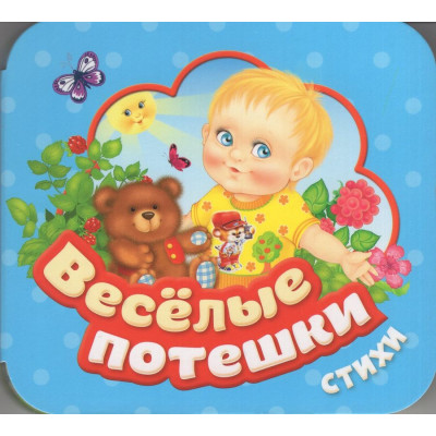 Веселые потешки (Гармошки)