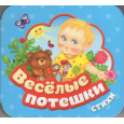 Веселые потешки (Гармошки)
